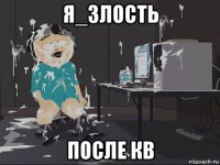 я_злость после кв