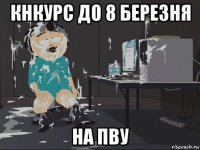 кнкурс до 8 березня на пву