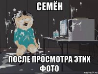 семён после просмотра этих фото