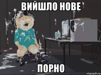 вийшло нове порно