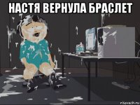 настя вернула браслет 