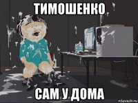 тимошенко сам у дома