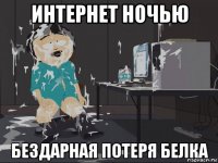 интернет ночью бездарная потеря белка