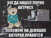 когда нашел порно актрису похожую на девушку каторая нравится