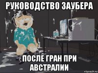 руководство заубера после гран при австралии