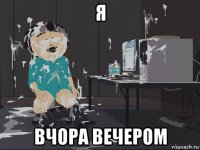 я вчора вечером