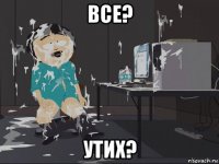 все? утих?