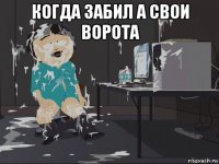 когда забил а свои ворота 