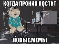 когда пронин постит новые мемы