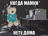 когда мамки нету дома