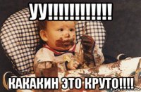 уу!!!!!!!!!!!! какакин это круто!!!!