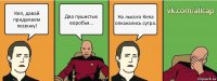 Кеп, давай придумаем песенку! Два пушистых воробья... На лысого Кепа опкакались сутра.