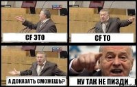 CF ЭТО CF ТО А ДОКАЗАТЬ СМОЖЕШЬ? НУ ТАК НЕ ПИЗДИ