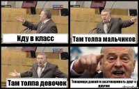 Иду в класс Там толпа мальчиков Там толпа девочек Товарищи,давайте разговаривать друг с другом