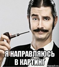  я направляюсь в картинг