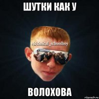 шутки как у волохова