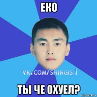 еко ты че охуел?