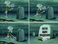 нетя щас подохну