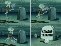 Ильдар татарин