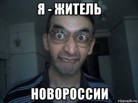 я - житель новороссии