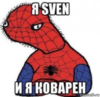 я sven и я коварен