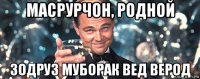 масрурчон, родной зодруз муборак вед верод