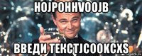 hojpohhvoojb введи текстjcookcxs