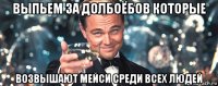 выпьем за долбоёбов которые возвышают мейси среди всех людей