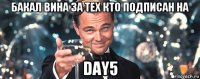 бакал вина за тех кто подписан на day5