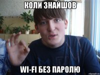 коли знайшов wi-fi без паролю