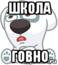 школа говно