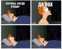 посоны, когда учеба? да пох  