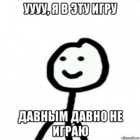 уууу, я в эту игру давным давно не играю