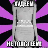 худеем не толстеем!