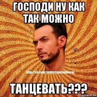 господи ну как так можно танцевать???