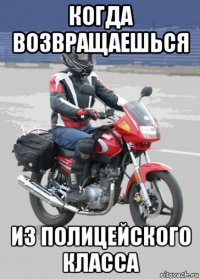 когда возвращаешься из полицейского класса