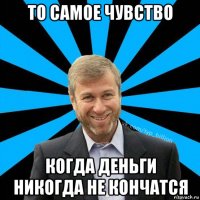 то самое чувство когда деньги никогда не кончатся