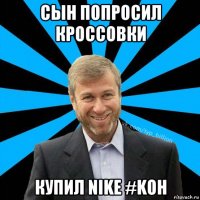 сын попросил кроссовки купил nike #koh