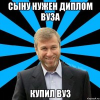 сыну нужен диплом вуза купил вуз