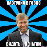 наступил в говно видать к деньгам