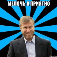 мелочь а приятно 