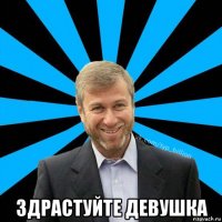  здрастуйте девушка