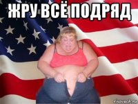 жру всё подряд 