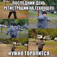 последний день регистрации на техношоу нужно торопится