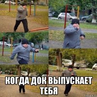  когда док выпускает тебя