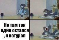 Но там ток один остался , я натурал