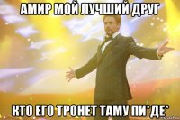 амир мой лучший друг кто его тронет таму пи*де*