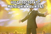 когда поспорил с малышнёй и выиграл 