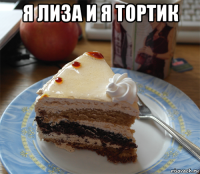 я лиза и я тортик 