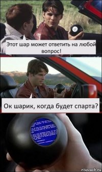 Этот шар может ответить на любой вопрос! Ок шарик, когда будет спарта?